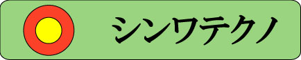 シンワテクノ  ドローン